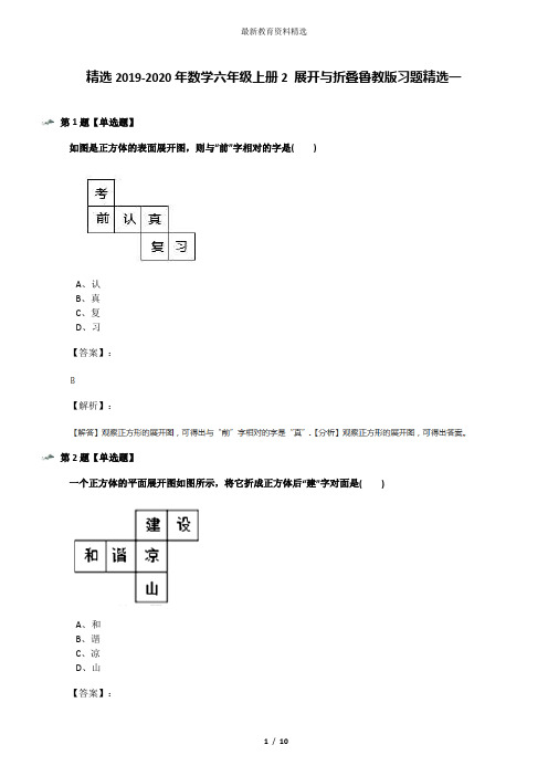 精选2019-2020年数学六年级上册2 展开与折叠鲁教版习题精选一