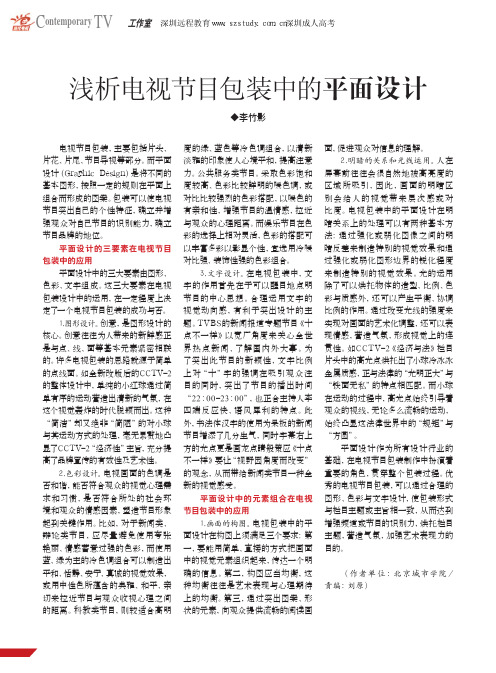 浅析电视节目包装中的平面设计