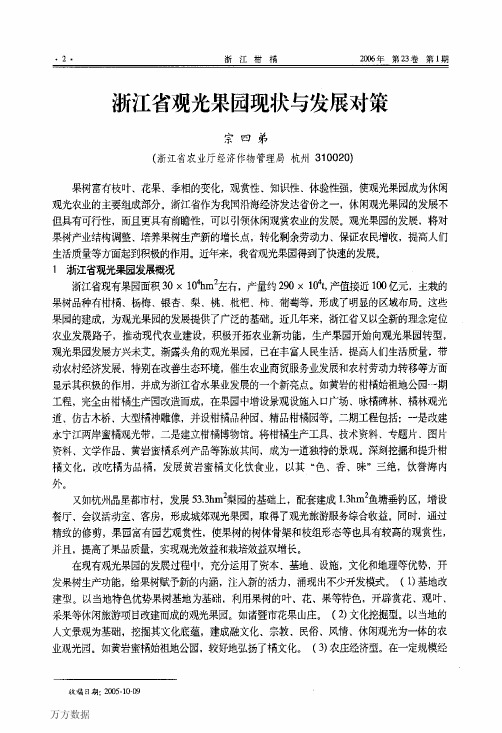 浙江省观光果园现状与发展对策