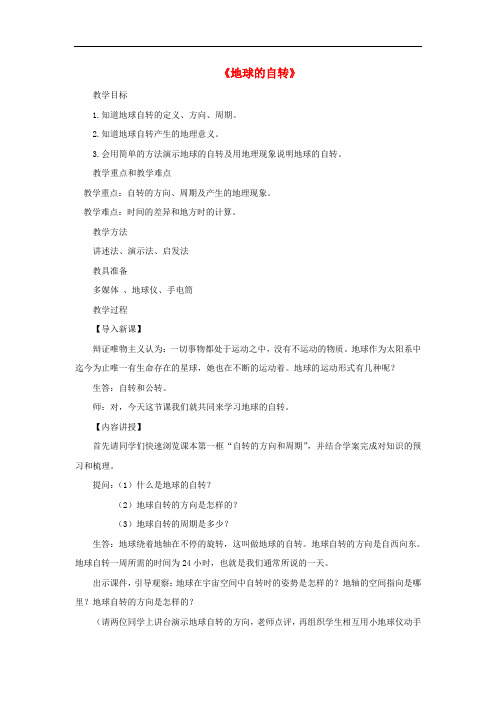 七年级地理上册 1.3地球的自转教案 (新版)商务星球版