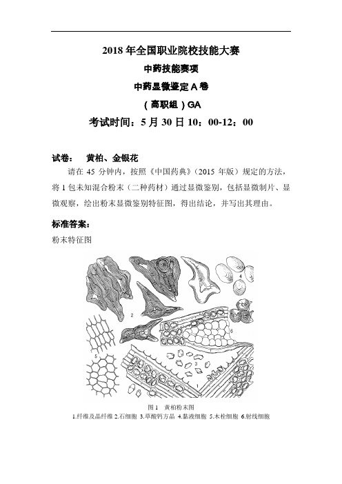 2018 高职 中药传统技能 中药显微鉴定A卷-5