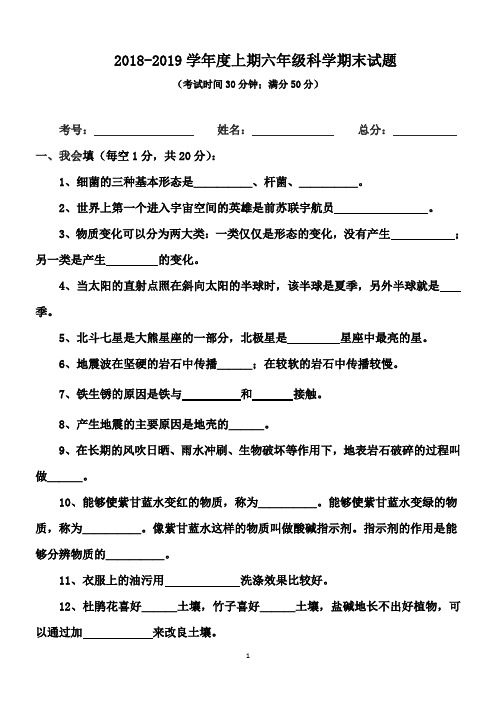 苏教版小学2018-2019学年度六年级上册科学期末试题及答案