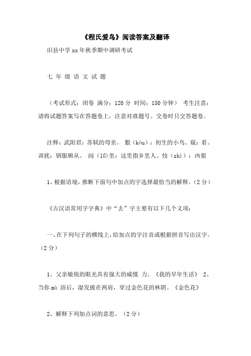 《程氏爱鸟》阅读答案及翻译