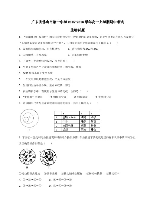 【全国百强校】广东省佛山市第一中学2015-2016学年高一上学期期中考试生物试题(原卷版)