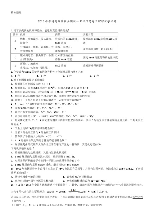 2015年普通高等学校全国统一考试信息卷三理综化学试题及参考答案