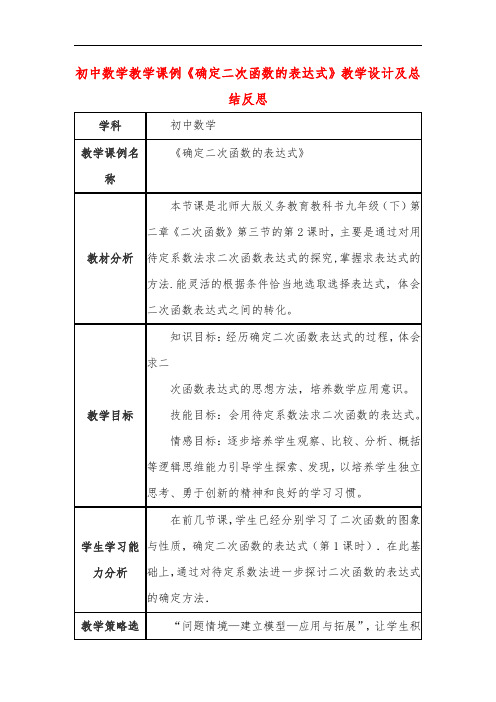 初中数学教学课例《确定二次函数的表达式》教学设计及总结反思