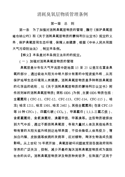 消耗臭氧层物质管理条例释义clear