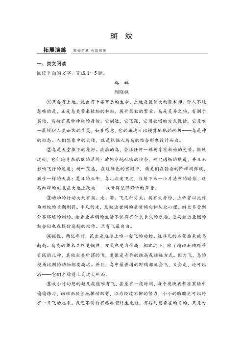 高中语文必修五(浙江专用 苏教版)课时作业：专题一 斑纹 Word版含解析.doc