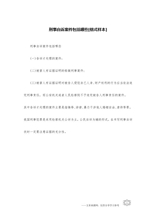 刑事自诉案件包括哪些[格式样本]