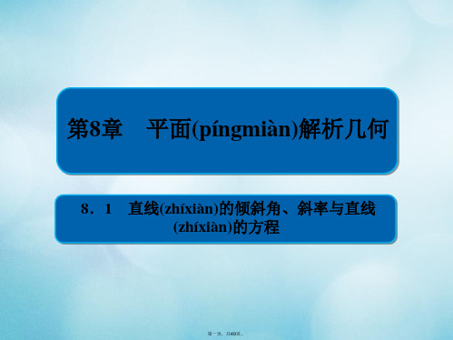 高考数学一轮复习第8章平面解析几何8.1直线的倾斜角斜率与直线的方程课件文