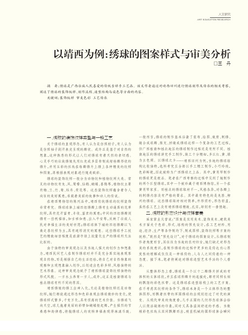 以靖西为例：绣球的图案样式与审美分析