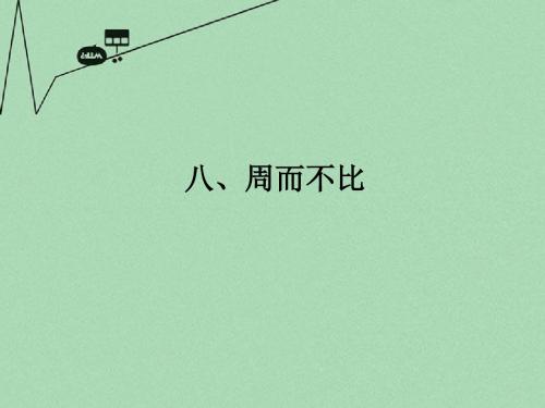 高中语文《论语》选读 八周而不比课件 语文版 新课标