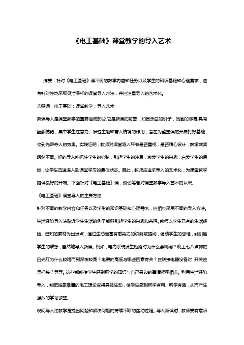 《电工基础》课堂教学的导入艺术