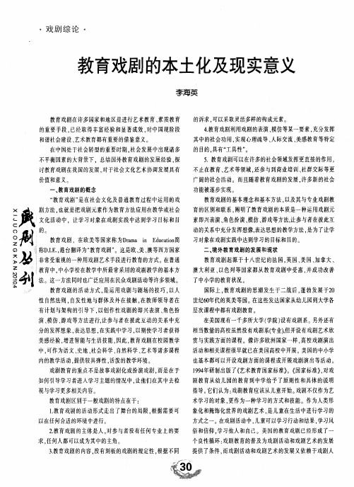 教育戏剧的本土化及现实意义