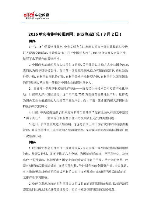 2016重庆事业单位招聘网：时政热点汇总(3月2日)