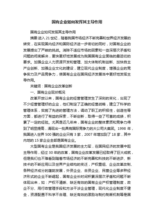 国有企业如何发挥其主导作用