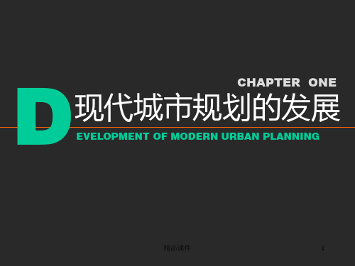 现代城市规划的发展PPT课件