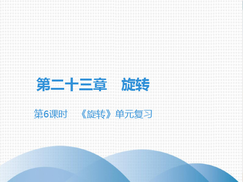 上册《旋转》复习人教版九级数学全一册优质课件