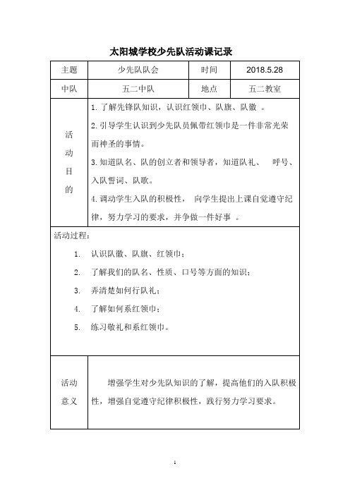少先队队课记录表