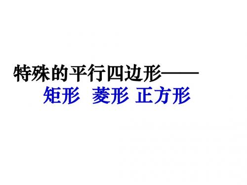 数学八年级下《特殊平行四边形》复习课件 (定稿)
