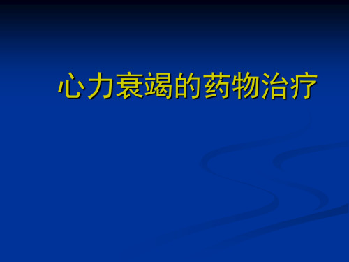 心衰的药物治疗PPT课件