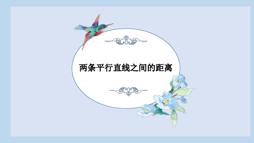 高中数学《第三章直线与方程3.3直线的交点坐标与距离公式3.3.4两条平行直线间的距离》319PPT课件