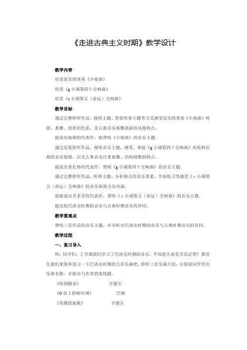 《走进古典主义时期》教学设计