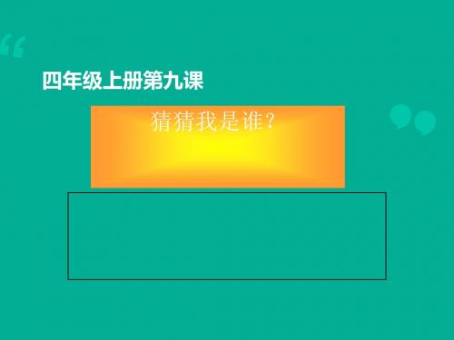 四年级上册美术课件-第9课 猜猜我是谁 人美版 