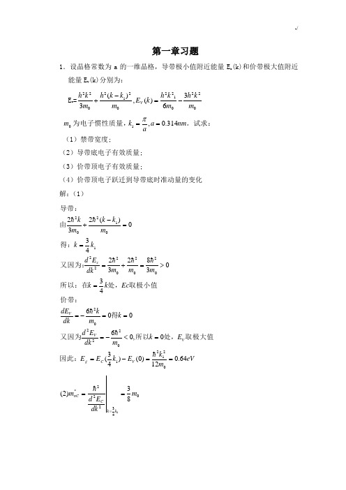 半导体物理学(刘恩科第七版)习题集标准答案(比较完全)