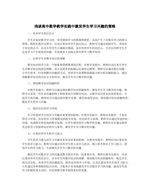 浅谈高中数学教学实践中激发学生学习兴趣的策略