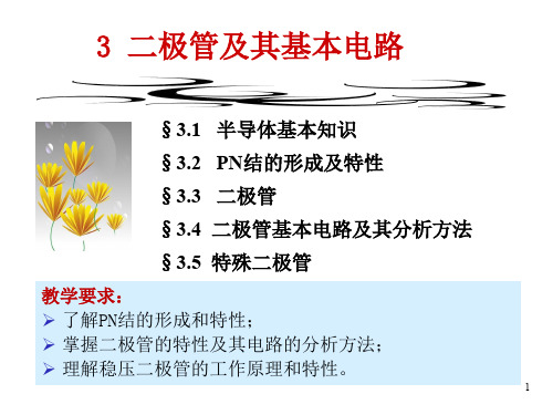 电子技术基础之模拟部分-二极管及其基本电路
