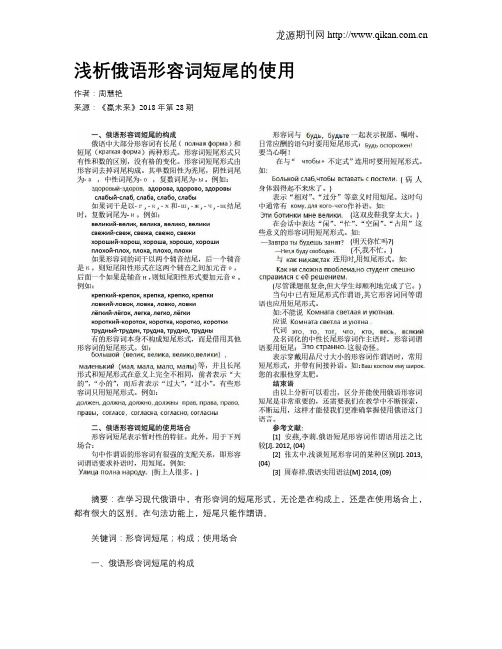 浅析俄语形容词短尾的使用