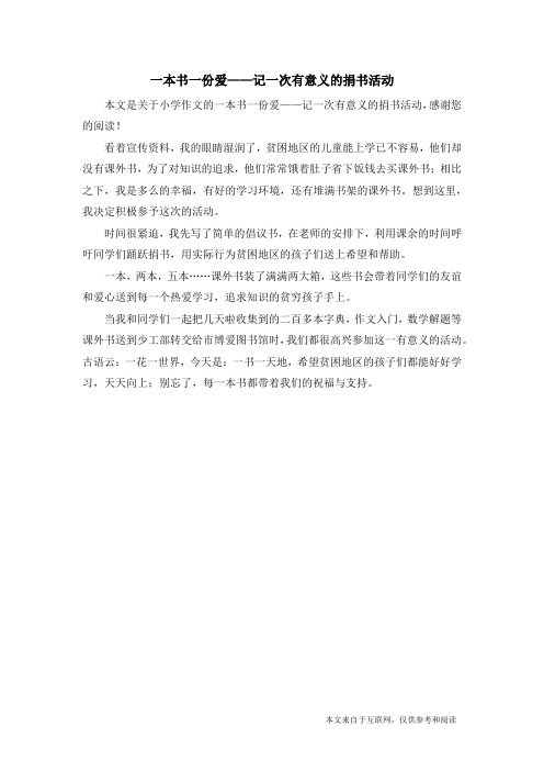 一本书一份爱——记一次有意义的捐书活动_小学作文