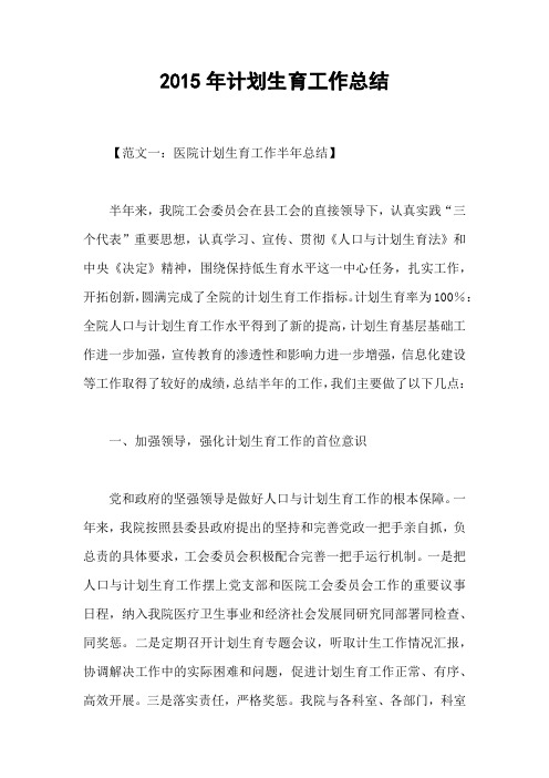 2015年计划生育工作总结