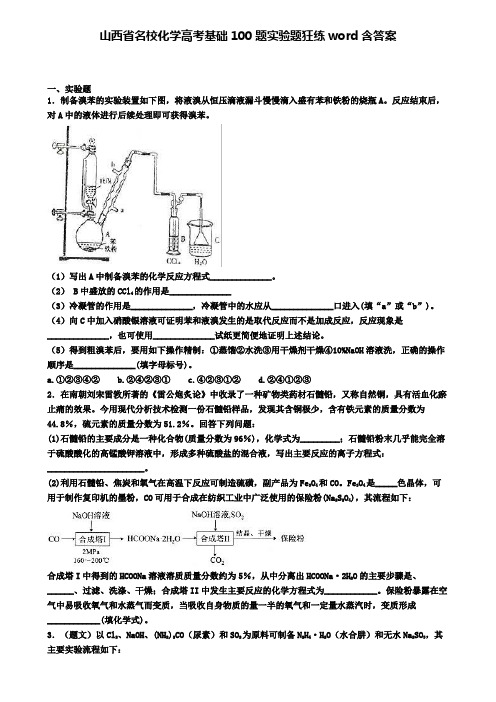 山西省名校化学高考基础100题实验题狂练word含答案