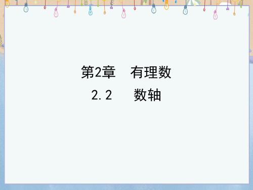 华师大版七年级上册数学《2-2 数轴》课件