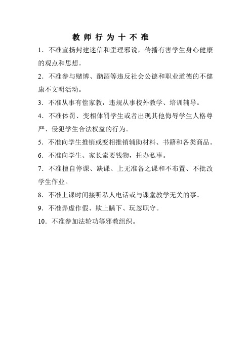 教 师 行 为 十 不 准