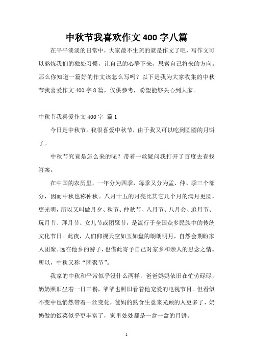 中秋节我喜欢作文400字八篇
