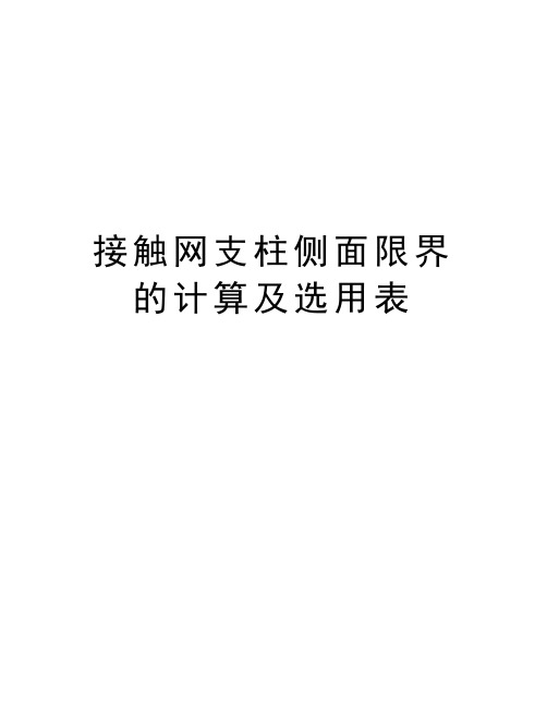 接触网支柱侧面限界的计算及选用表教学文案