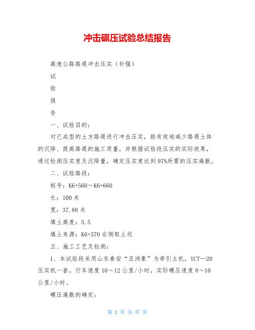 冲击碾压试验总结报告