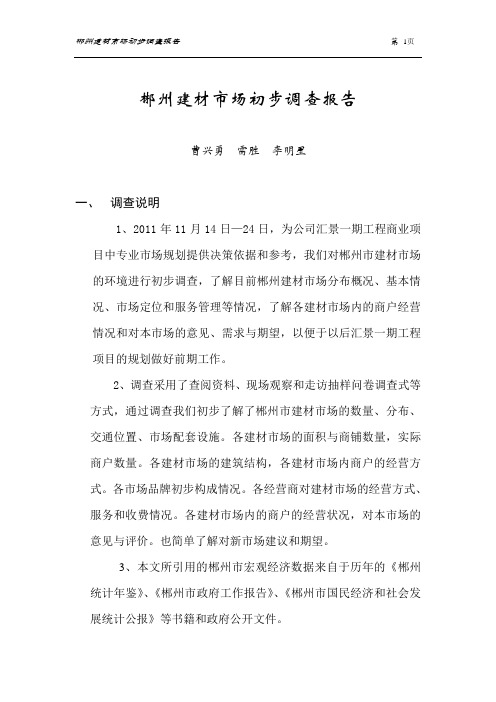 2011郴州建材市场初步调查报告