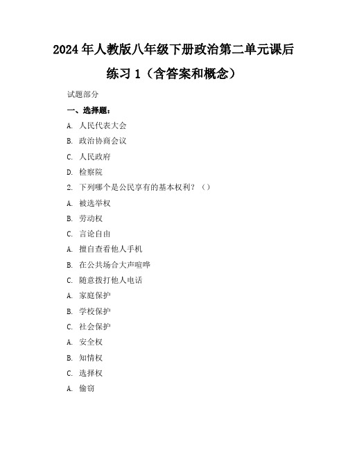 2024年人教版八年级下册政治第二单元课后练习1(含答案和概念)