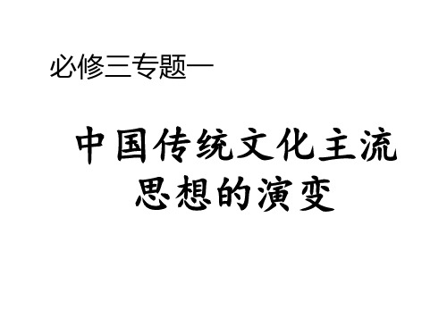 2019届高三历史第一轮复习人民版必修三专题一中国传统文化主流思想的演变(共74页)