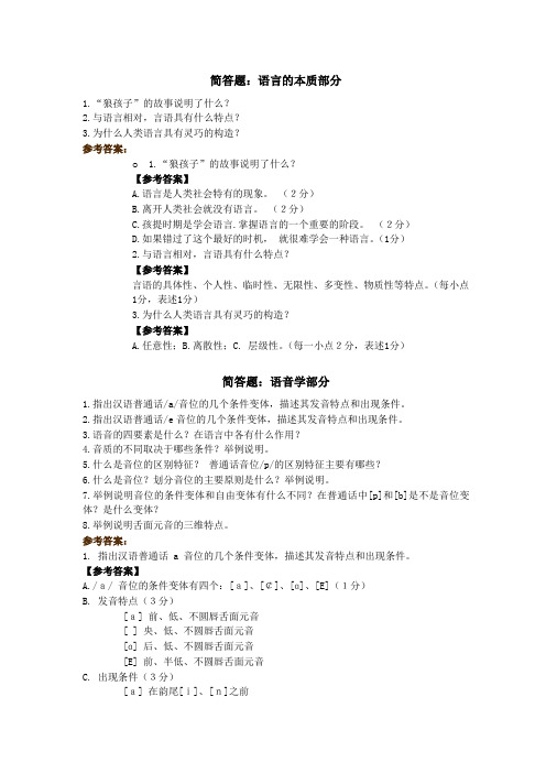 6语言学概论.简答题复习题库