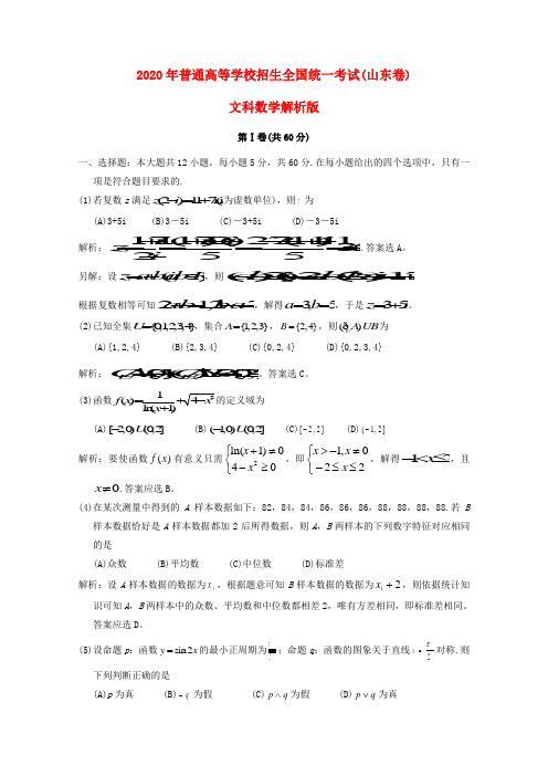 2020年普通高等学校招生全国统一考试文科数学试题(山东卷)解析版试题(2)
