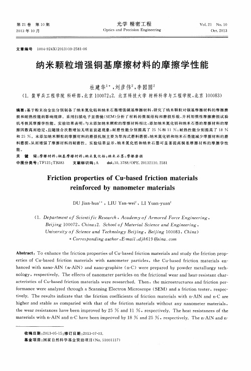 纳米颗粒增强铜基摩擦材料的摩擦学性能