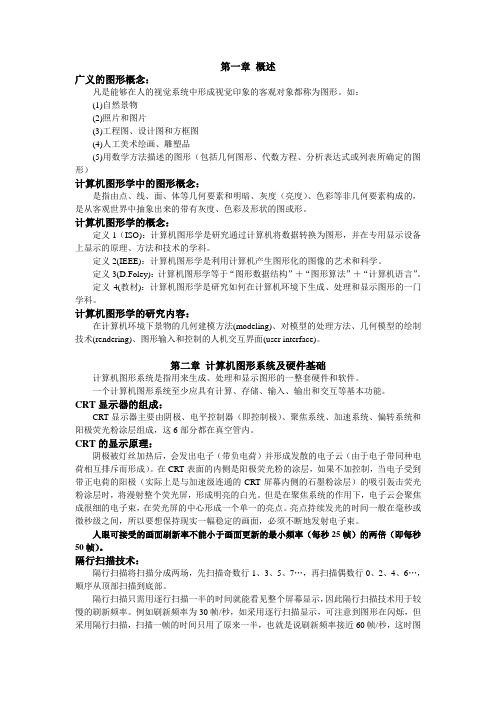 计算机图形学期末复习重点