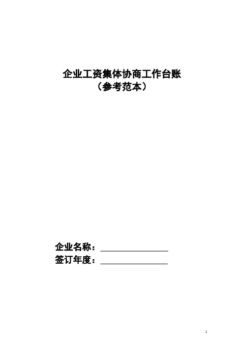企业工资集体协商工作台账