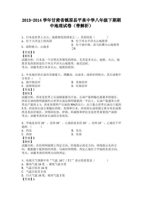 甘肃省镇原县平泉中学2013-2014学年八年级下学期期中地理试卷(纯word解析版)人教新课标