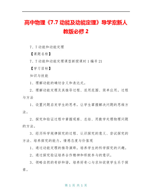 高中物理《7.7动能及动能定理》导学案新人教版必修2